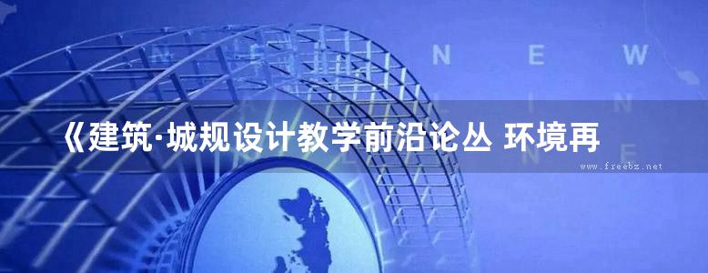 《建筑·城规设计教学前沿论丛 环境再生设计 为了可持续发展》 约翰·蒂尔曼·莱尔 （John Tillman Lyle）